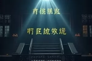 《候鸟旅馆》前台信物线索封面