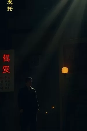 《夜巡档案》雨夜实景改稿幕后现场封面