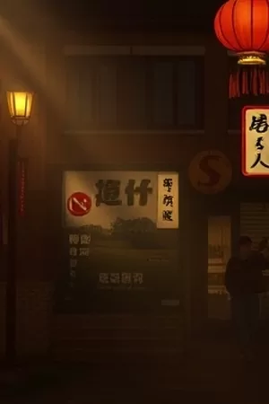 《无声证词》审讯室布光现场封面